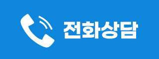 전화상담